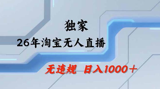 2026最新技术淘宝无人直播带货教学，不封号，不违规，公+私玩法，操作简单，日入1k+【揭秘】-优创圈