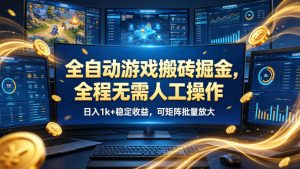 全自动游戏搬砖掘金，全程无需人工操作，日入1k+稳定收益，可矩阵批量放大【揭秘】-优创圈