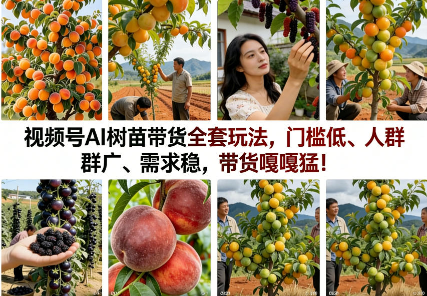 视频号AI树苗带货全套玩法，门槛低、人群广、需求稳，带货嘎嘎猛！（更新0426）-优创圈