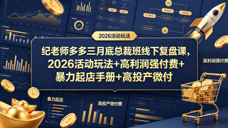 纪老师多多三月底总裁班线下复盘课，2026活动玩法+高利润强付费+暴力起店手册+高投产微付费-优创圈