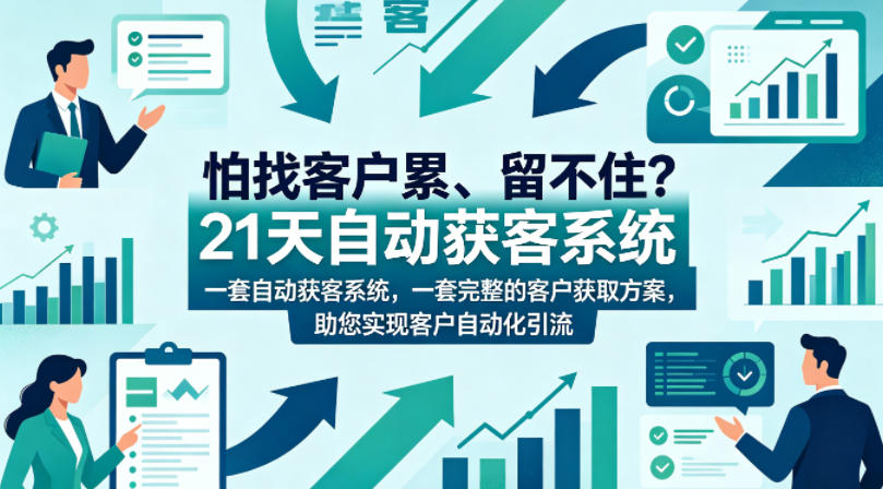 怕找客户累、留不住？21天自动获客系统，一套完整的客户获取方案，助您实现客户自动化引流【原创双语字幕】-优创圈
