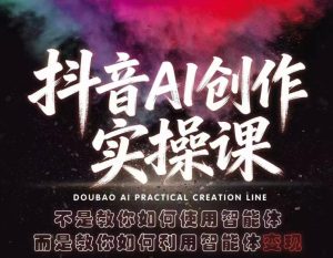 抖音AI创作实操课，不是教你如何使用智能体而是教你如何利用智能体查现-优创圈
