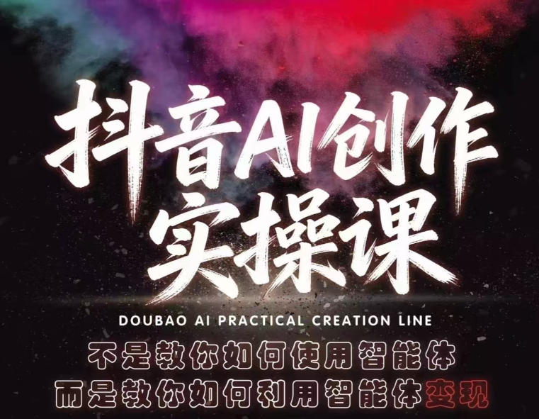 抖音AI创作实操课，不是教你如何使用智能体而是教你如何利用智能体查现-优创圈