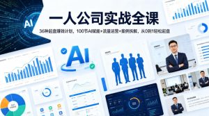 一人公司实战全课｜36种起盘賺钱计划，100节AI赋能+流量运营+案例拆解，从0到1轻松起盘-优创圈