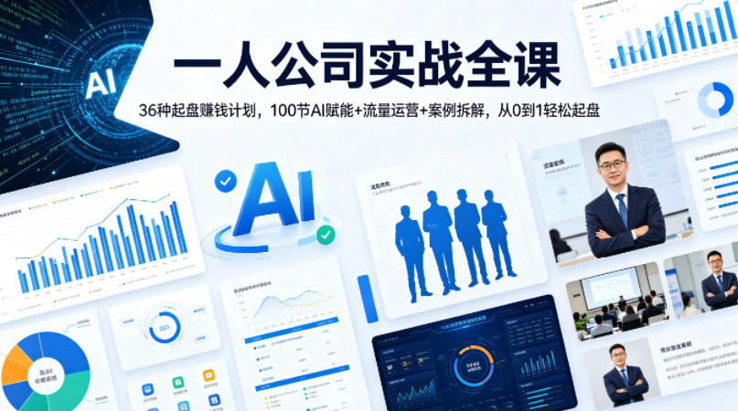 一人公司实战全课｜36种起盘賺钱计划，100节AI赋能+流量运营+案例拆解，从0到1轻松起盘-优创圈