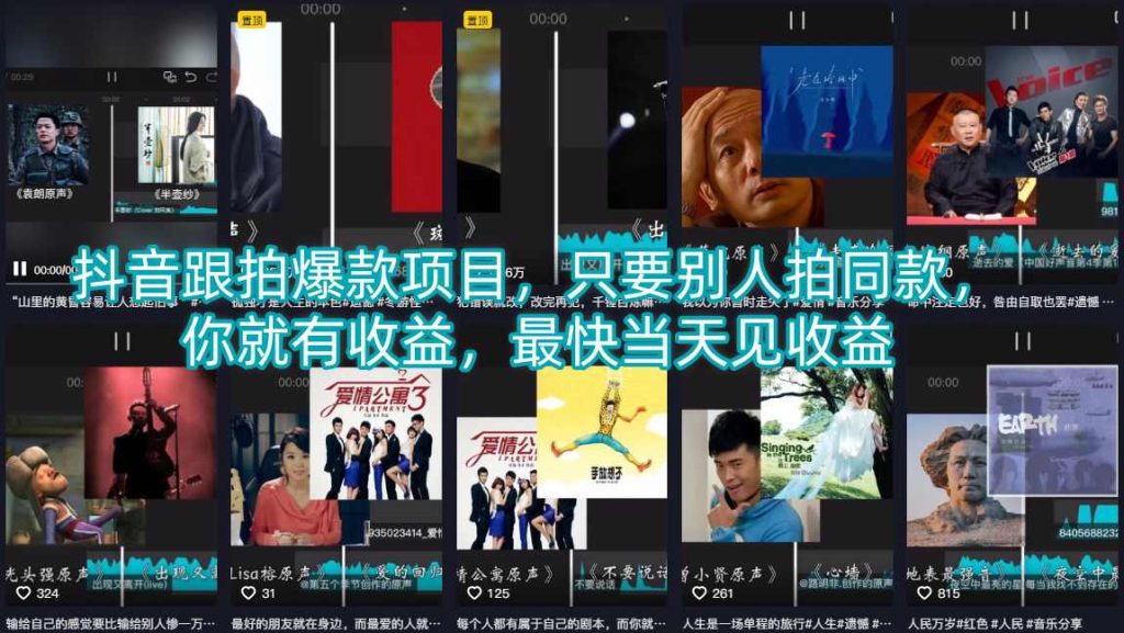 抖音跟拍爆款项目，只要别人拍同款，你就有收益，最快当天见收益-优创圈