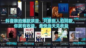 抖音跟拍爆款项目，只要别人拍同款，你就有收益，最快当天见收益-优创圈