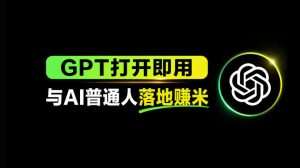 AI工具与变现，AI对于普通人怎么落地与收益-优创圈