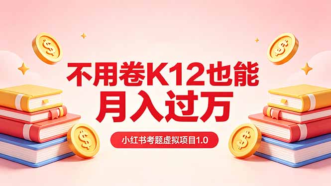 黄岛主小红书考题虚拟项目1.0：不用卷K12也能月入过万（价值2988的课程）-优创圈