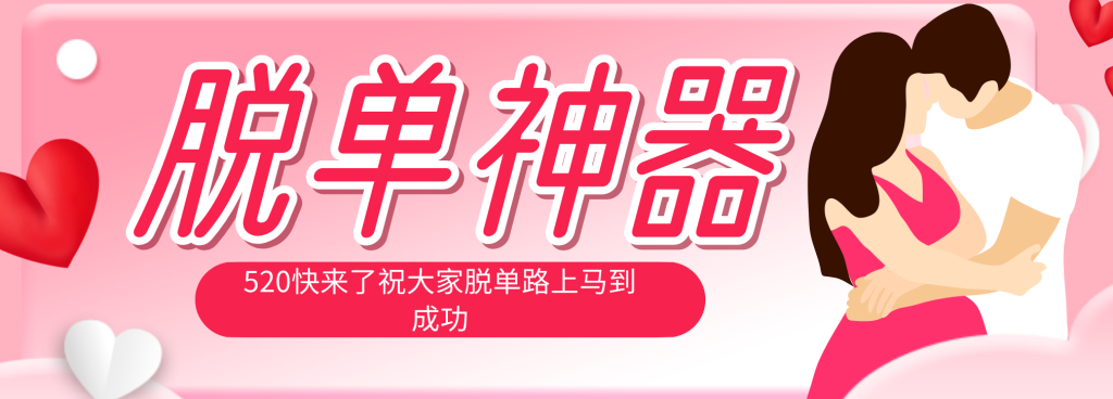 脱单神器：系统理论 + 实景模拟实战相结合，助你脱单路上马到成功。-优创圈