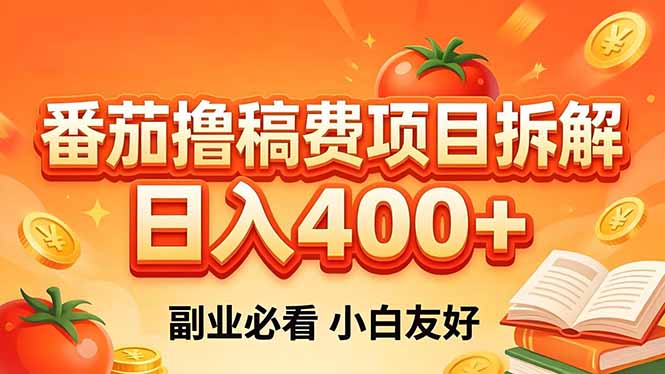 番茄撸稿费项目拆解，日入400+，2026王牌项目！副业必看，0 门槛躺赚，小白副业首选！-优创圈