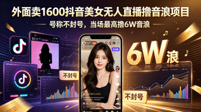 外面卖1600抖音美女无人直播撸音浪项目，号称不封号，当场最高撸6W音浪！【附详细教程】-优创圈