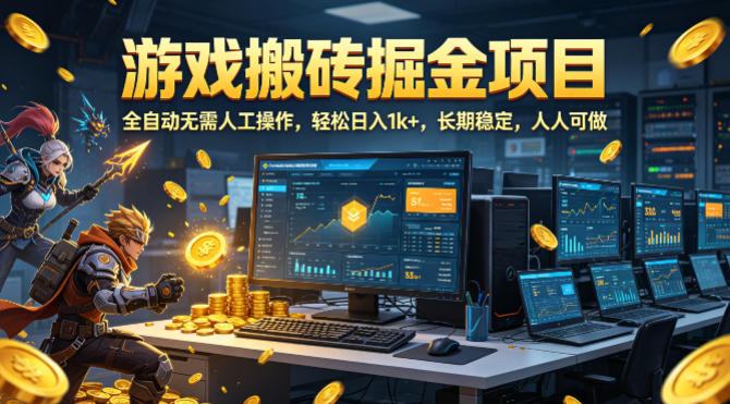 游戏搬砖掘金项目，全自动无需人工操作，轻松日入1k+，长期稳定，人人可做【揭秘】-优创圈