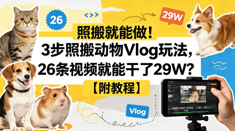 照搬就能做！3步照搬动物Vlog玩法，26条视频就能干了29W？【附教程】【赠coze一键生成工作流】-优创圈