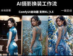 ComfyUI人像写真摄影工作流：本地一键部署，换装换场景换脸全搞定，影楼效率翻倍-优创圈