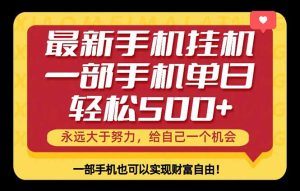 26年最新手机副业项目,单日轻松500+,每天十几分钟就够了-优创圈