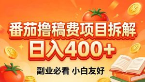 番茄撸稿费项目拆解,日入400+,2026王牌项目!副业必看,0 门槛躺赚,小白副业首选!-优创圈
