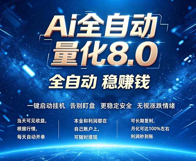 全新AI量化交易8.0，新手也能轻松上手！ 24小时自动运行，日入1000+-优创圈