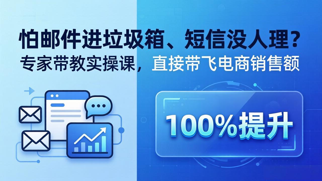 怕邮件进垃圾箱、短信没人理?专家带教实操课,直接带飞电商销售额【原创双语字幕】