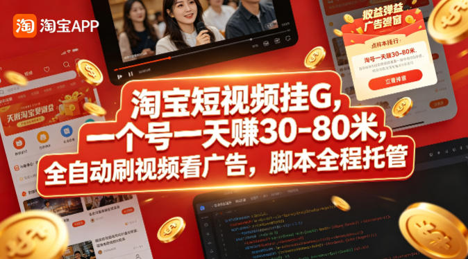 淘宝短视频挂G，一个号一天 賺30-80米，全自动刷视频看广告，脚本全程托管【揭秘】-优创圈