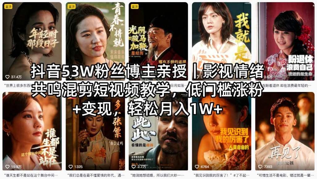 抖音53W粉丝博主亲授｜影视情绪共鸣混剪短视频教学，低门槛涨粉+变现，轻松月入1W+-优创圈