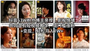 抖音53W粉丝博主亲授｜影视情绪共鸣混剪短视频教学，低门槛涨粉+变现，轻松月入1W+-优创圈