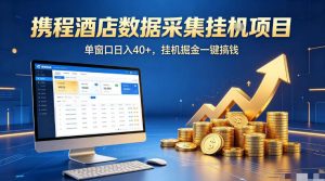 携程酒店全自动浏览掘金项目，稳定可矩阵单窗口收益40+，可批量矩阵放大收益【揭秘】-优创圈
