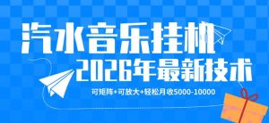 【汽水音乐挂G】26年最新玩法,可矩阵放大,月收5k-1W,独家技术,非常稳定【揭秘】-优创圈