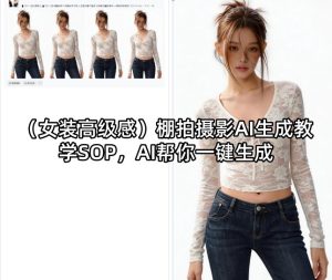 (女装高级感)棚拍摄影AI生成教学SOP,AI帮你一键生成-优创圈