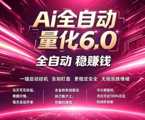 最新AI量化交易6.0，24小时自动运行，绿色稳定！日入1000+-优创圈