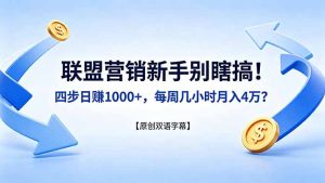 联盟营销新手别瞎搞！四步日赚 1000+，每周几小时月入 4 万？【原创双语字幕】-优创圈