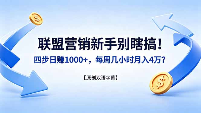 联盟营销新手别瞎搞！四步日赚 1000+，每周几小时月入 4 万？【原创双语字幕】-优创圈