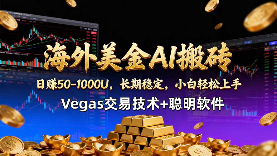 海外美金AI搬砖技术Vegas交易技术+聪明软件【训练营第七期】，日赚50-100U-优创圈