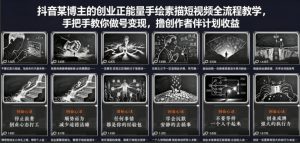抖音某博主的创业正能量手绘素描短视频全流程教学，手把手教你做号变现，撸创作者伙伴计划收益-优创圈