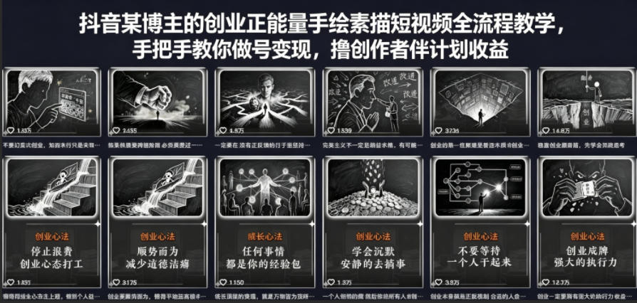 抖音某博主的创业正能量手绘素描短视频全流程教学，手把手教你做号变现，撸创作者伙伴计划收益-优创圈