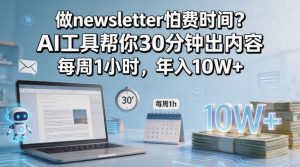 做newsletter怕费时间？AI工具帮你30分钟出内容，每周1小时，年入10W+！【原创双语字幕】-优创圈