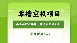零撸空投项目，最新玩法，每天零碎时间，一个月3w＋-优创圈