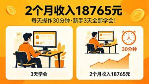 2个月收入18765元，每天操作30分钟，2026年升级版Ai项目！-优创圈