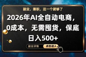 AI全自动电商，全流程托管，0成本操作，无需囤货，保底日入500+【揭秘】-优创圈