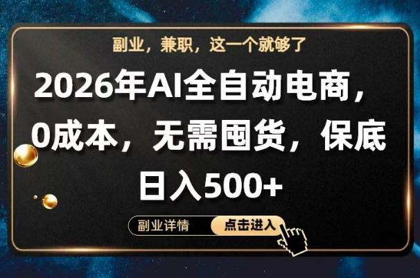 AI全自动电商，全流程托管，0成本操作，无需囤货，保底日入500+【揭秘】-优创圈