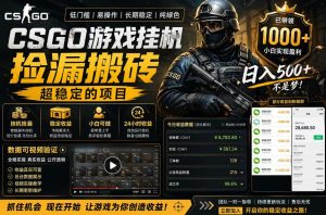 CSGO游戏搬砖，全自动挂G，不需要玩游戏，手机操作日入300+，解放双手【揭秘】-优创圈