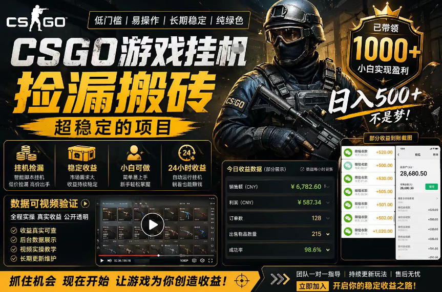 CSGO游戏搬砖，全自动挂G，不需要玩游戏，手机操作日入300+，解放双手【揭秘】-优创圈