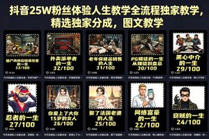 抖音25W粉丝体验人生教学全流程独家教学，精选独家分成，图文教学-优创圈
