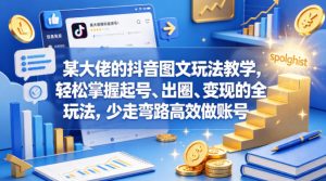 某大佬的抖音图文玩法教学，轻松掌握起号、出圈、变现的全套玩法，少走弯路高效做账号-优创圈