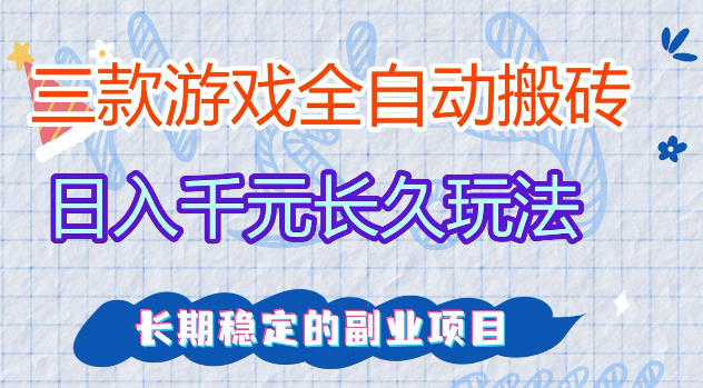 三款游戏全自动打金，日入1k+，不需要你会玩游戏，全职副业皆可做【揭秘】-优创圈