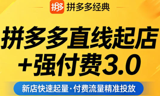 拼多多直线起店+强付费3.0，教你稳定起店、高效控投产、破解流量瓶颈（更新4月）-优创圈