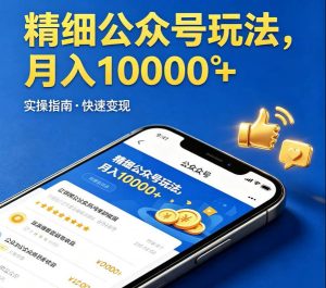 精细化公众号玩法，我们给你提供文章，你来负责发布，收益可观，月入1W+【揭秘】-优创圈