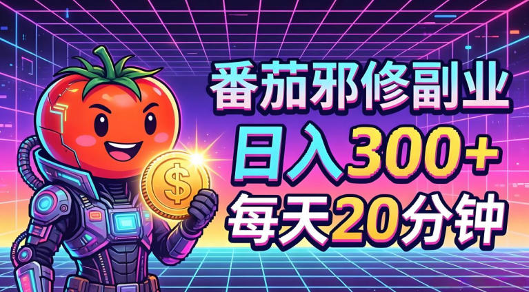 番茄小说撸金，日入300+，每天20分钟！五一必看，独家项目，副业小白友好，超级简单【揭秘】-优创圈