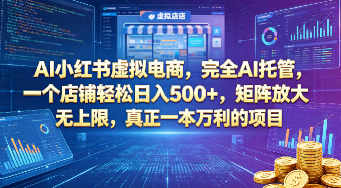 AI小红书虚拟电商，完全AI托管，一个店铺轻松日入500+，矩阵放大无上限，真正一本万利的项目【揭秘】-优创圈