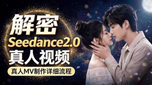 Seedance 2.0电影级真人 MV全流程拆解：提示词、运镜、粒子特效，手把手实操-优创圈